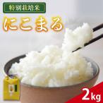 米 にこまる 2kg