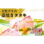 土佐沖獲れ 天然 ぶり 藁焼き たたき 約360g