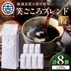 笑ごころブレンド 250g×8袋