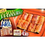 北御門 うなぎ蒲焼4尾入り 特上 うなぎ 鰻