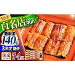 北御門 うなぎ蒲焼4尾入り 特上 うなぎ 鰻