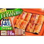 北御門 うなぎ蒲焼5尾入り 特上 うなぎ 鰻