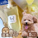 ペットフード 鹿の滋養スープ”贅沢5パックセット
