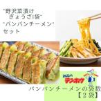野沢菜漬けぎょうざ1袋 バンバンチーメン1袋セット