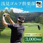 浅見ゴルフ倶楽部 利用券 3,000円分