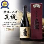 日本酒 辛口 真稜 山廃純米大吟醸 720ml