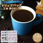 スペシャリティコーヒー ドリップバッグコーヒー 飲み比べ3種セット