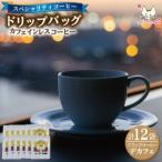 スペシャリティコーヒードリップバッグコーヒー