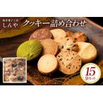 クッキー 15袋