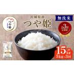 つや姫 無洗米 合計15kg