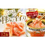 ふるさと納税 紅ずわいがにほぐし脚肉入り缶詰 6缶×2セット（12缶） / 酒の肴 おつまみ 保存食 かに 蟹 カニ 紅ズワイガニ カニ缶 小浜市 /.. 福井県小浜市