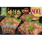 ショッピングふるさと納税 訳あり 不揃い ふるさと納税 【訳あり】 牛タン 薄切り 醤油 800g 不揃い C463 宮崎県新富町