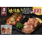 ショッピングふるさと納税 訳あり 不揃い ふるさと納税 【訳あり】 牛タン 厚切り 食べ比べ 400g 塩 醤油 不揃い B692 宮崎県新富町