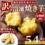 No.1344 ハーフカット 紅はるか 冷凍焼きいも 計5.4kg以上