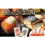ふるさと納税 骨取り さば切身と鮭カットのセット(合計約3.4kg) 鮭 小分け 冷凍 サーモン シャケ サケ サバ 鯖 骨なし 骨取り セット 魚 魚介 【.. 宮崎県門川町
