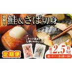ふるさと納税 【定期便・全3回(連続)】骨取り さば切身と鮭カットのセット(総量約2.5kg) 鮭 小分け 冷凍 サーモン シャケ サケ サバ 鯖 骨なし .. 宮崎県門川町