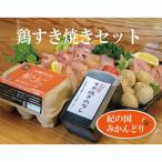 紀の国みかんどり 鶏すき焼きセット B1100-1