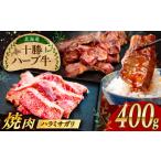 十勝 ハーブ牛 ハラミ サガリ 焼肉 400g