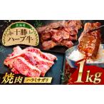 十勝 ハーブ牛 ハラミ サガリ 焼肉 1kg