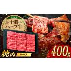 十勝 ハーブ牛 ロース 焼肉 400g