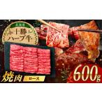 十勝 ハーブ牛 ロース 焼肉 600g
