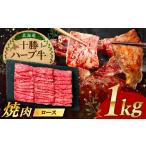 十勝 ハーブ牛 ロース 焼肉 1kg