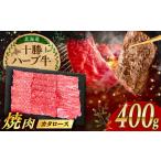 十勝 ハーブ牛 カタロース 焼肉 400g