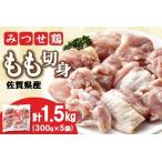 産みつせ鶏 もも切身 300g×5袋