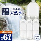 ミネラルウォーター 2L×6本