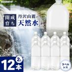 ミネラルウォーター 2L×6本