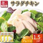鶏肉 サラダチキン 1.5kg