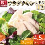 鶏肉 サラダチキン 1.5kg×3回