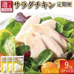 鶏肉 サラダチキン 1.5kg×6回