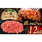 十勝 ハーブ牛 ひき肉 1.2kg