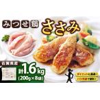 みつせ鶏 ささみ 200g×8袋