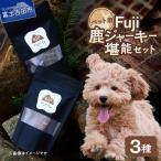 ペットフード Fuji鹿ジャーキー 堪能セット