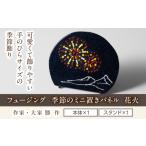 フュージング 季節のミニ置きパネル 花火