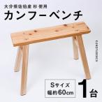 家具 カンフーベンチ 1台 蜜ろう 椅子 いす
