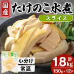 fu.... налог местного производства побеги бамбука вода . ломтик 150g×12P итого 1.8kg [.. павильон ] i1209 Кагосима префектура . вода город 