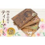 四季の花々ティーマット4枚セット ティータイム