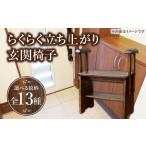 椅子 立ち上がり
