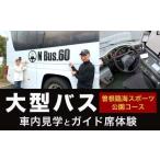 大型バス 車内見学とガイド席体験 夜行高速バス