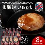 コンサドーレいももち 8個