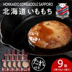 コンサドーレいももち 9個