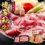 訳あり 牛肉 ともばらしゃぶしゃぶすき焼き用牛肉 1kg