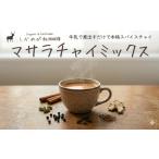 しかめがね マサラチャイミックス18個セット