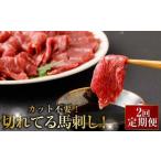 ふるさと納税 【定期便2回】 【フジチク ふじ馬刺し】 カット不要！切れてる馬刺し！50g×4人前 ／ 馬刺し お肉 定期 カット済み 小分け 熊.. 熊本県水上村