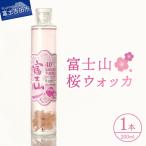富士山 桜ウォッカ 200ml
