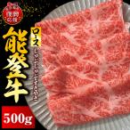 能登牛ロース しゃぶしゃぶ すき焼き 500g×1