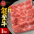 能登牛ロース しゃぶしゃぶ すき焼き 500g×2